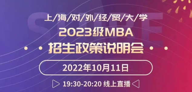 活动预告|上海对外经贸大学2023级MBA招生政策说明会