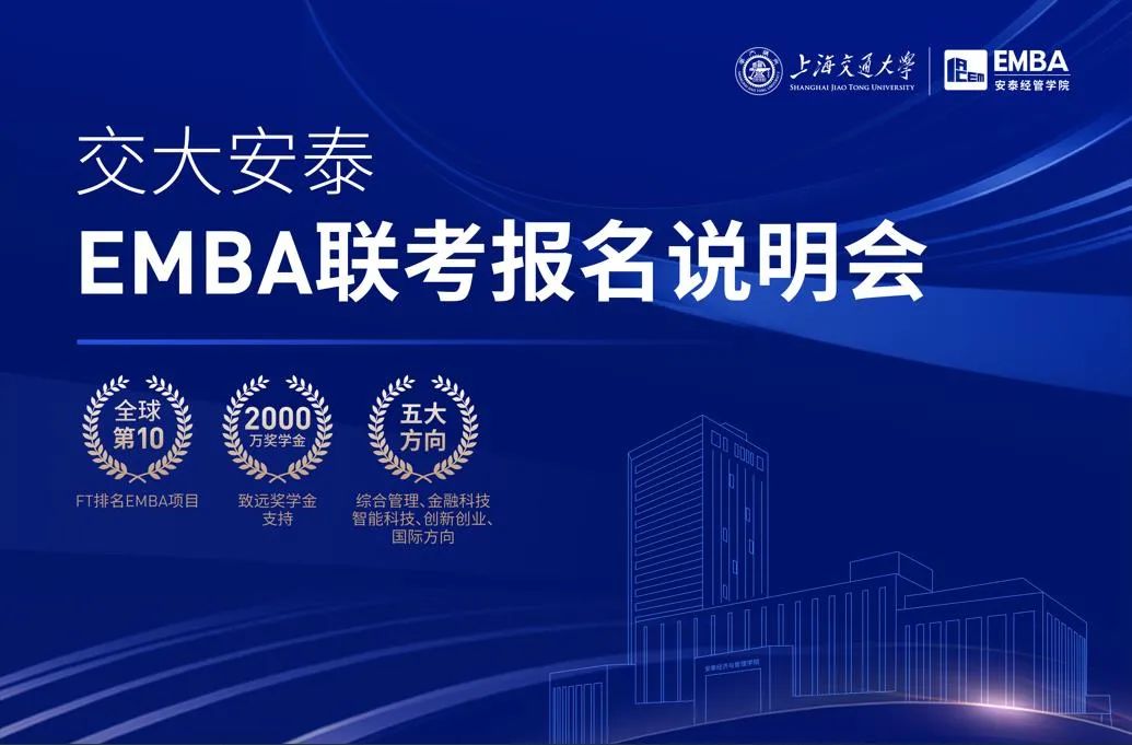 直播席位预约 | 交大安泰EMBA联考报名说明会