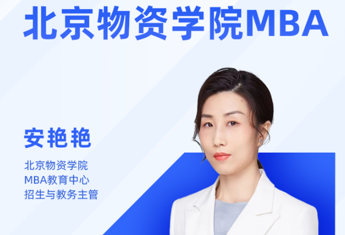 北京物资学院2023MBA项目招生说明会