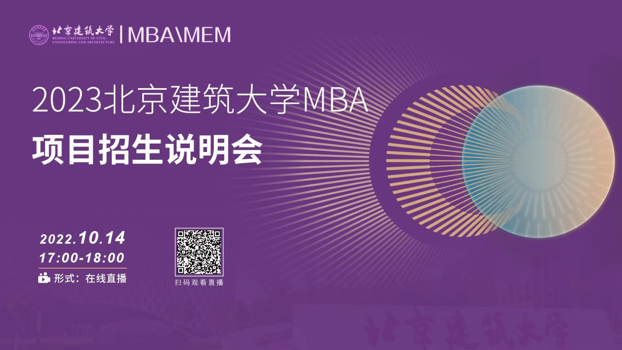 考研关注！10月14日北京建筑大学MBA项目招生说明会在线直播