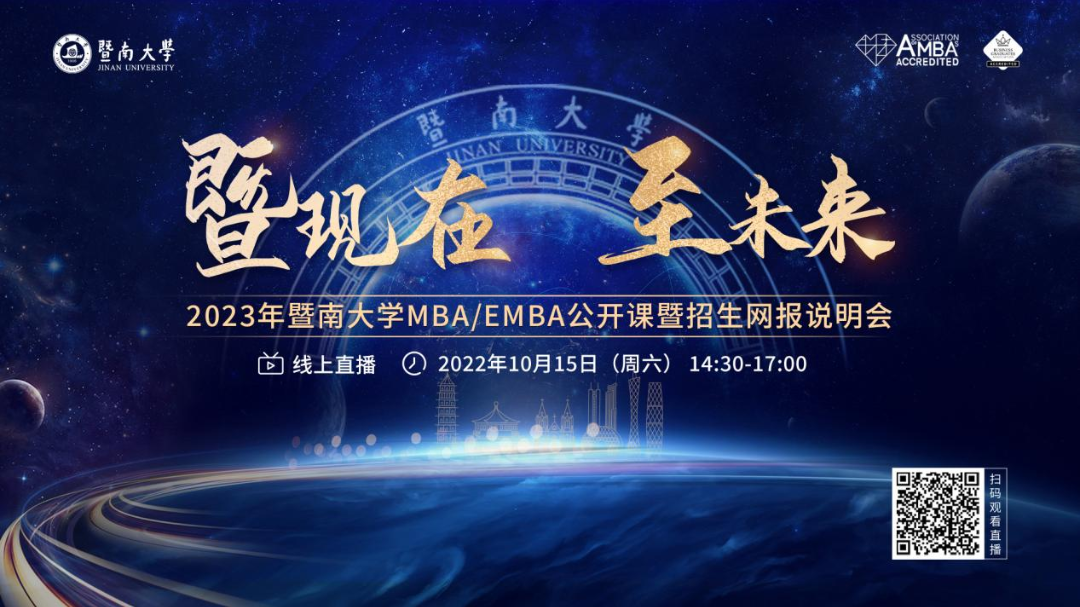 活动预告 | 暨南大学MBA/EMBA名师课堂、网报指南、上岸分享.....速看！