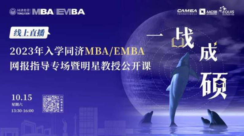 最新通知丨10月15日线上直播！让你一键get同济经管MBA/EMBA报考指南