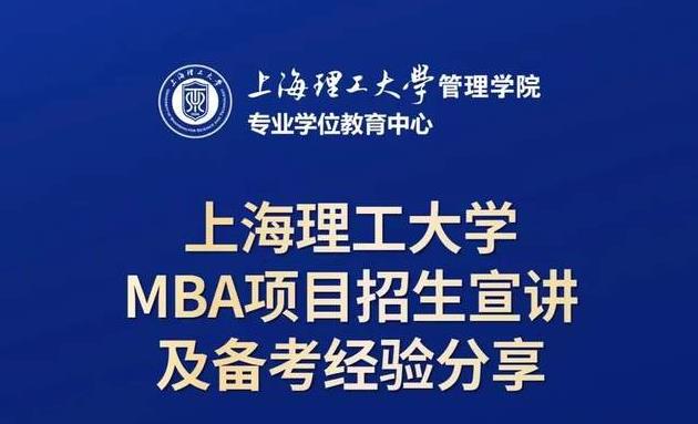 10月19日招生活动 | 上海理工大学MBA项目招生宣讲及备考经验分享