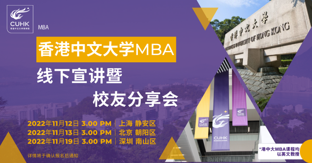 重磅活动 | 香港中文大学MBA招生宣讲巡回 – 上海、北京、深圳站，11月与您会面