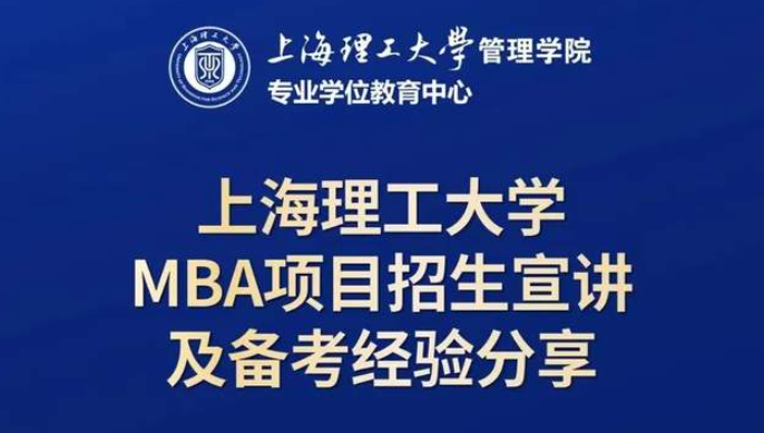 10月19日招生活动 | 上海理工大学MBA项目招生宣讲及备考经验分享