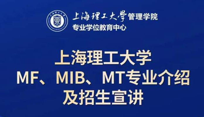 10月21日招生活动 | 上海理工大学MF、MIB、MT专业介绍及招生宣讲