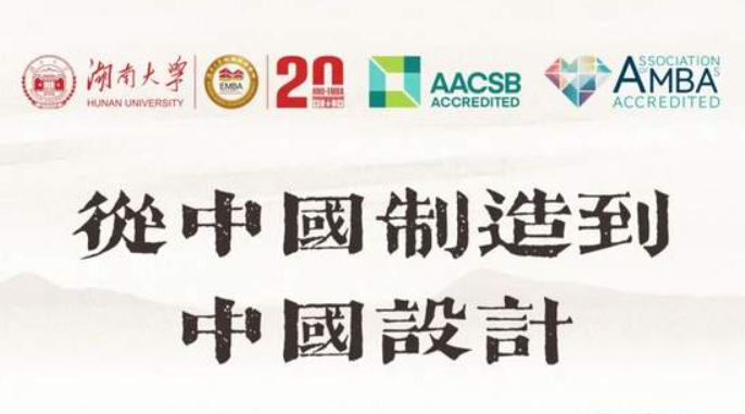 湖南大学EMBA20周年大师讲坛 | 从中国制造到中国设计