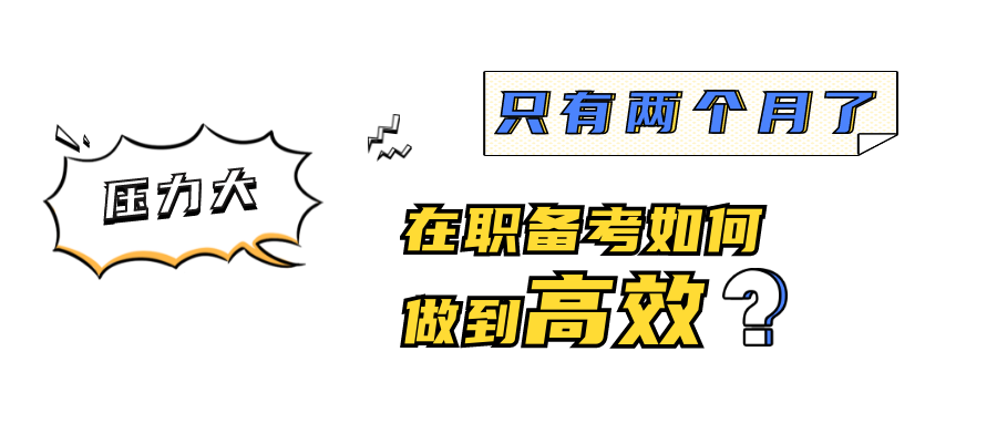 10月21日 | 华东理工MEM助力备考专题活动：解除焦虑高效备考，我自信我可以！