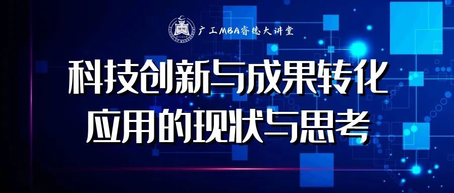 【广工MBA睿德大讲堂第65期】科技创新与成果转化应用的现状与思考