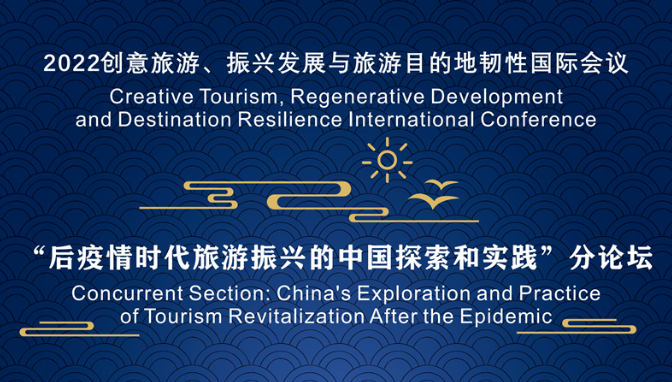 2022创意旅游、振兴发展与旅游目的地韧性国际会议--“后疫情时代旅游振兴的中国探索与实践”分论坛