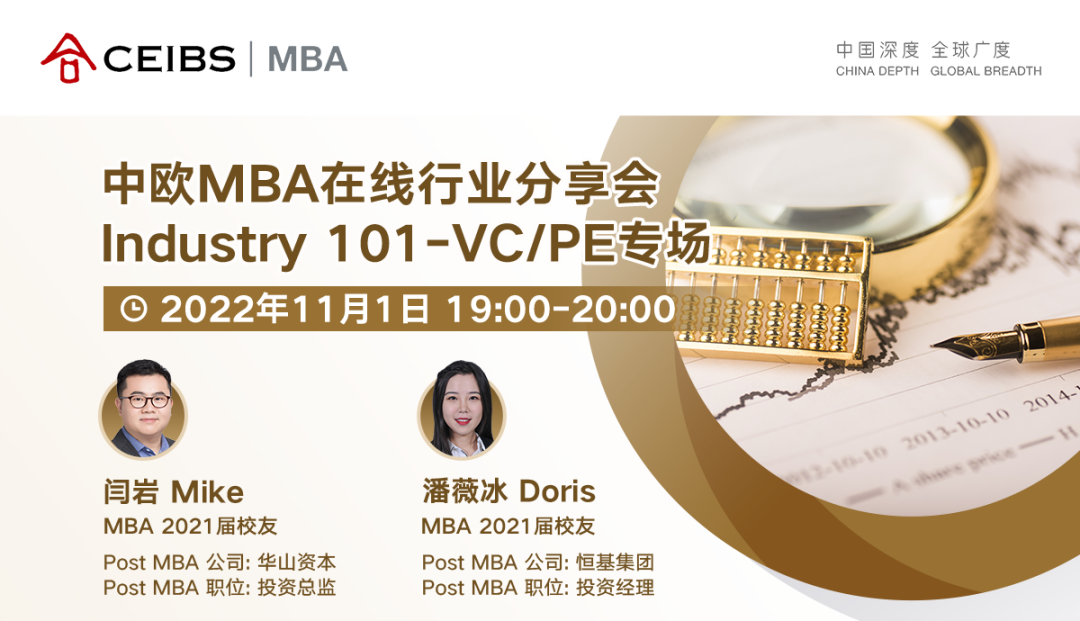 连续六年亚洲排名第一 | 中欧MBA在线行业分享会（VC/PE专场）