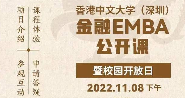 活动报名丨香港中文大学（深圳）金融EMBA公开课暨校园开放日