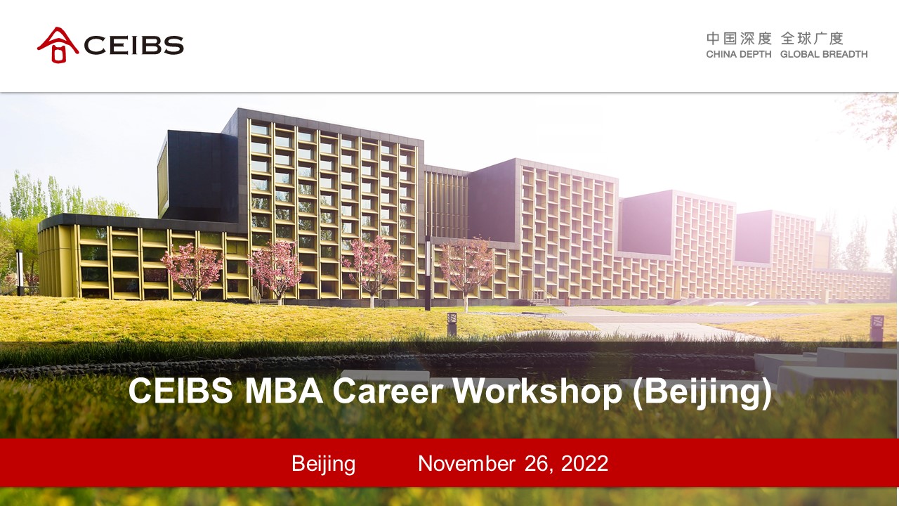 中欧MBA职业发展工作坊（北京）