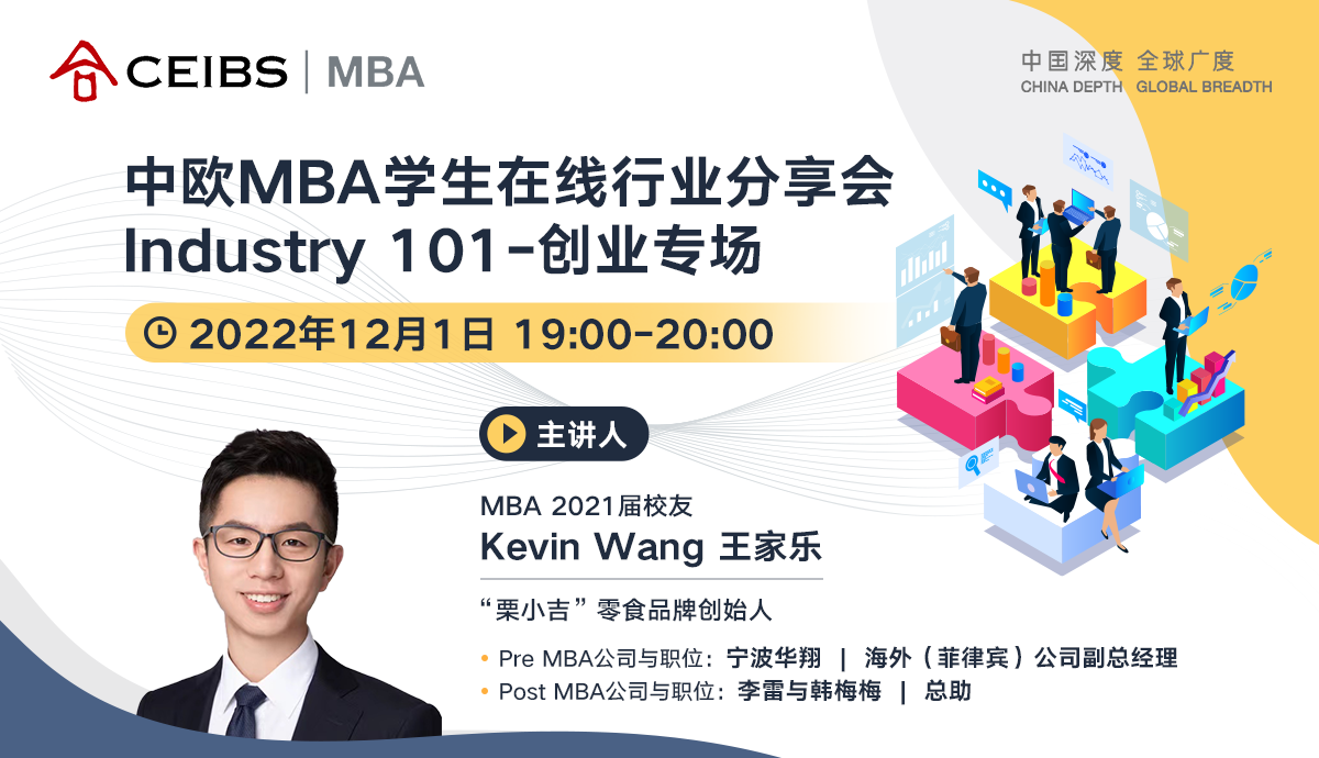 12月1日 中欧MBA学生在线行业分享会Industry 101-创业专场