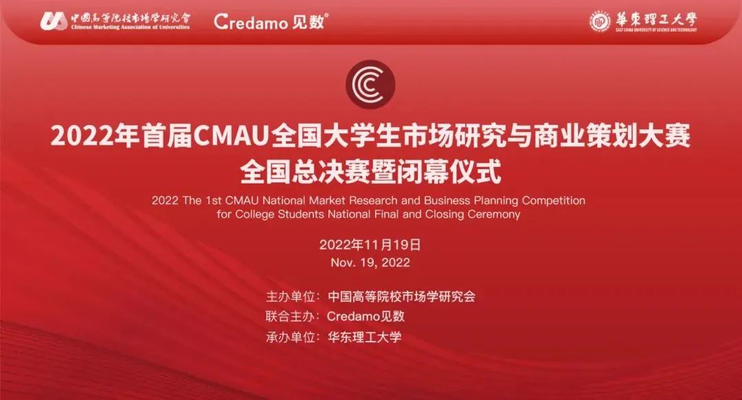 CMAU全国大学生市场研究与商业策划大赛全国总决赛