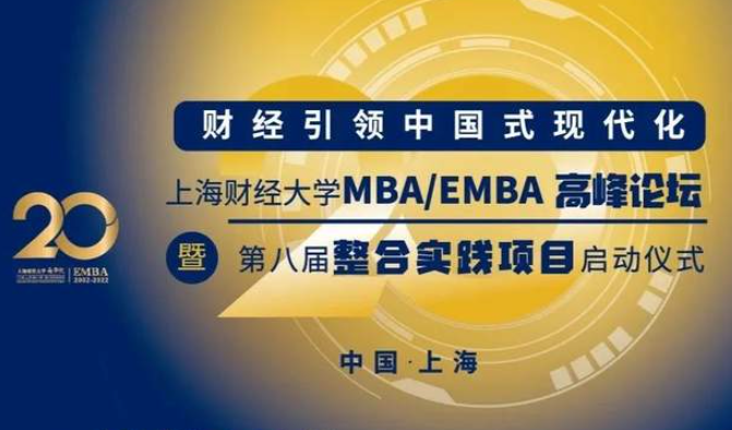 12·17上财重磅活动丨财经引领中国式现代化MBA/EMBA高峰论坛暨第八届整合实践项目启动仪式