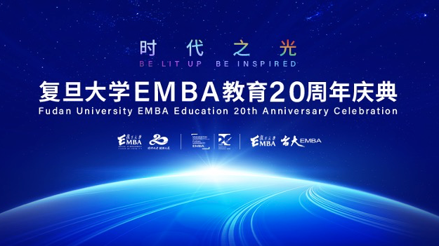 复旦大学EMBA教育20周年庆典暨新商业文明发展论坛 | 直播预约