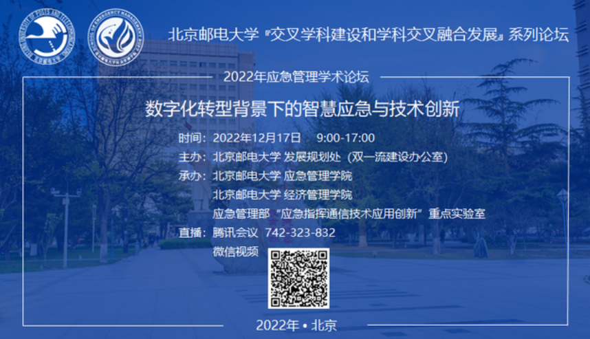北京邮电大学论坛预告 | 数字化转型背景下的智慧应急与技术创新