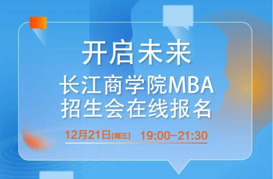 仅剩几席！12月21日长江商学院MBA项目北京招生咨询会抢位