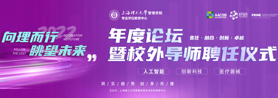 上理管院重磅活动 | “向理而行，眺望未来”年度论坛暨校外导师聘任仪式即将开启！