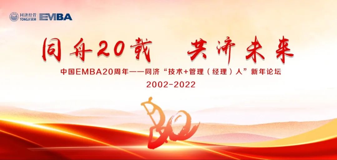  中国EMBA20周年——同济“技术+管理（经理）人”新年论坛预告（一）