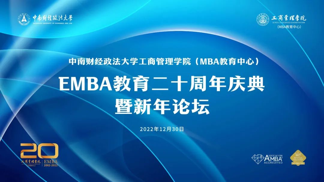 中南财经政法大学EMBA教育二十周年庆典暨新年论坛，期待您的参与