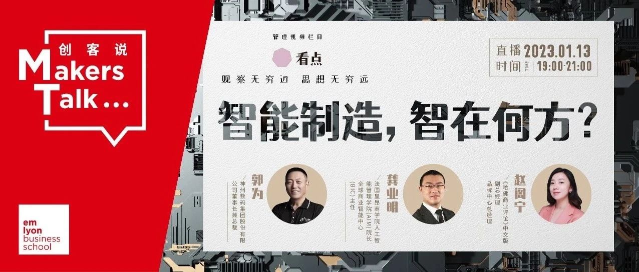 法国里昂商学院 | 智能制造，智在何方？龚业明教授对话神州数码郭为