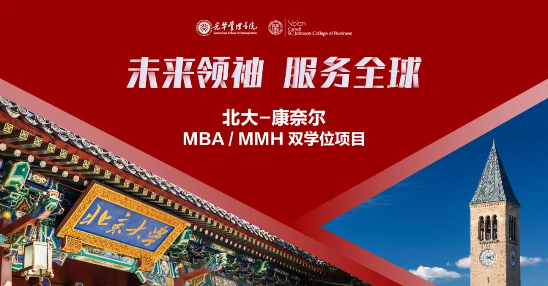 2月4日香港招生宣讲会｜北大-康奈尔MBA/MMH M²双学位项目
