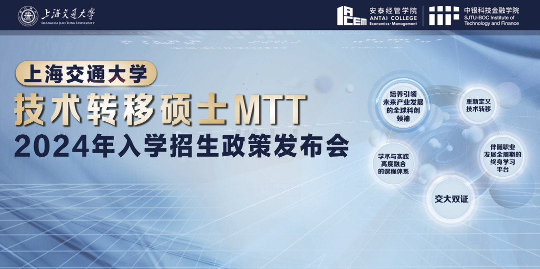 定了！交大技术转移硕士MTT提前面试日程公布，招生政策发布会与你相约徐汇校园