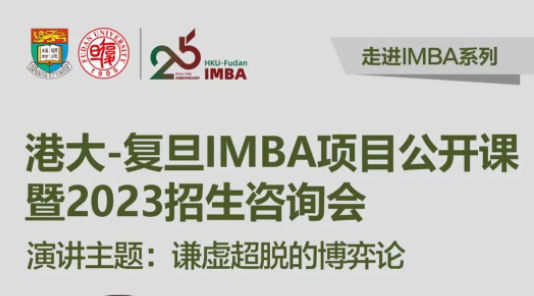 【重磅预告】2月18日港大-复旦 IMBA 项目开年首场招生咨询会，港大教授亲临现场授课！