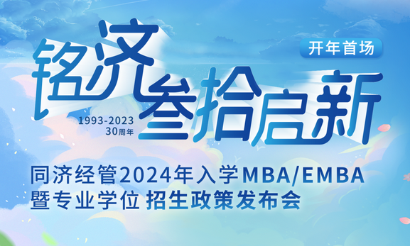 铭济·为爱启新 ——同济经管2024年入学MBA/EMBA暨专业学位招生政策发布会