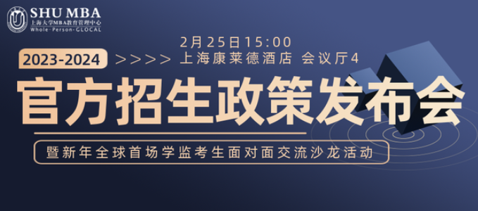 上大MBA招生政策发布会暨新年全球首场学监考生交流沙龙