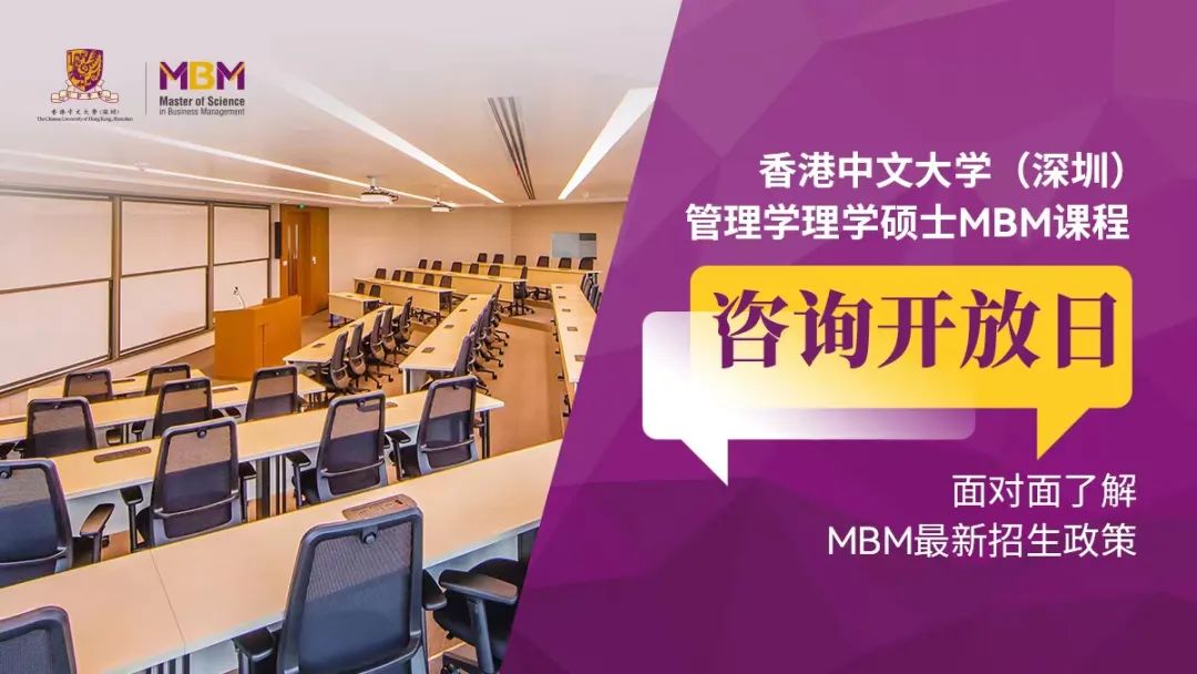 咨询预约 | 香港中文大学（深圳）管理学理学硕士线下MBM咨询开放日