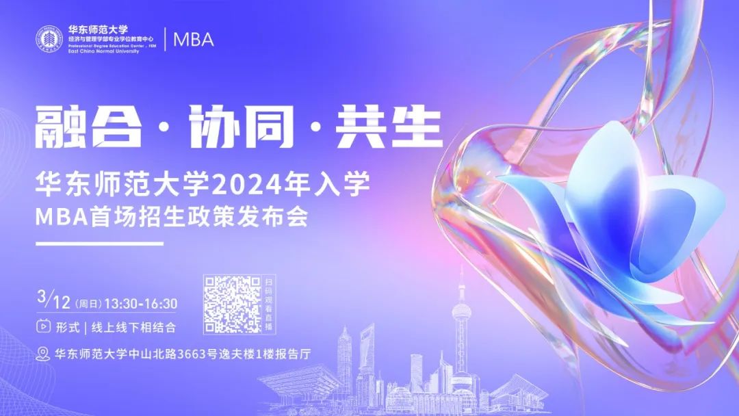 融合 · 协同 · 共生 | 华东师范大学2024年入学MBA首场招生发布会等你来！
