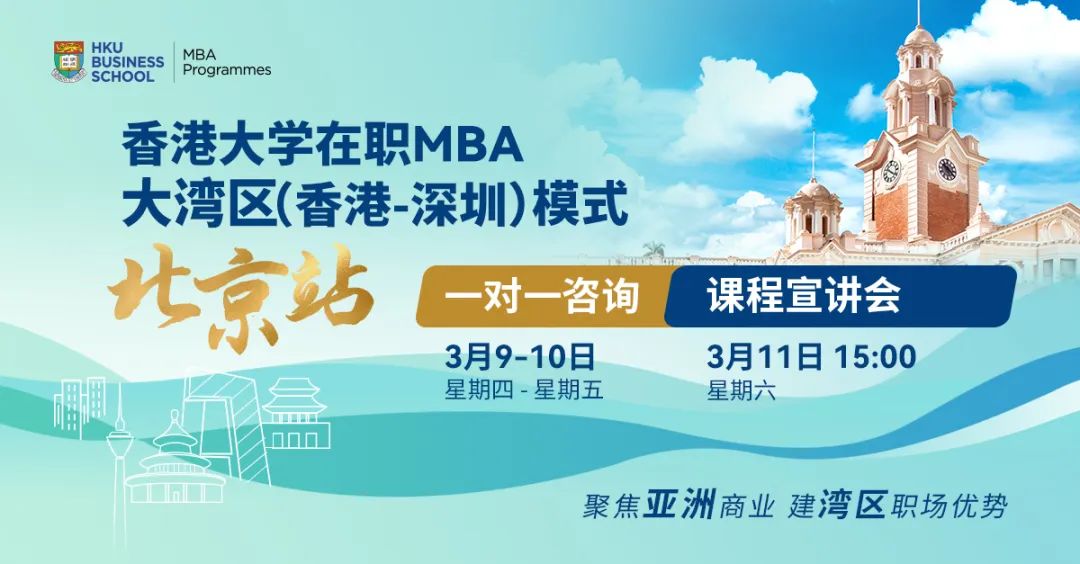 抢位！北京场活动预约 | 香港大学在职MBA大湾区模式线下咨询会&课程宣讲会