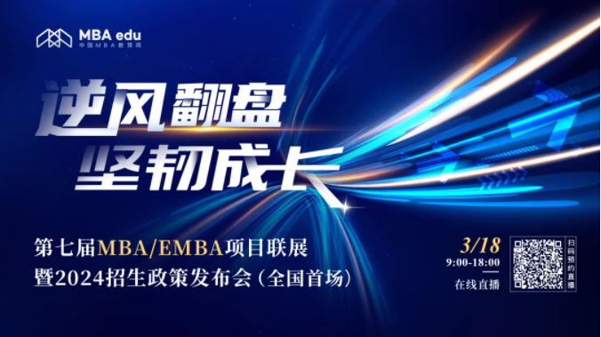 逆风翻盘 坚韧成长——第七届MBA/EMBA项目联展暨2024招生政策发布会(全国首场)重磅开启