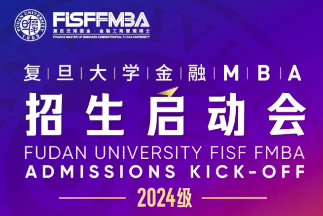 【预约】复旦金融MBA2024级招生启动会重磅来袭！| FMBA