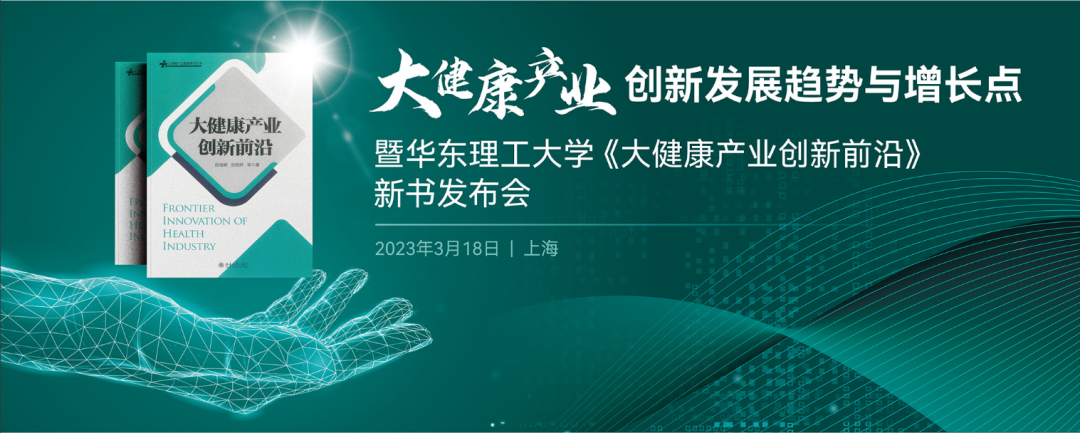 大健康产业创新发展趋势与增长点 | 暨华东理工大学《大健康产业创新前沿》新书发布会