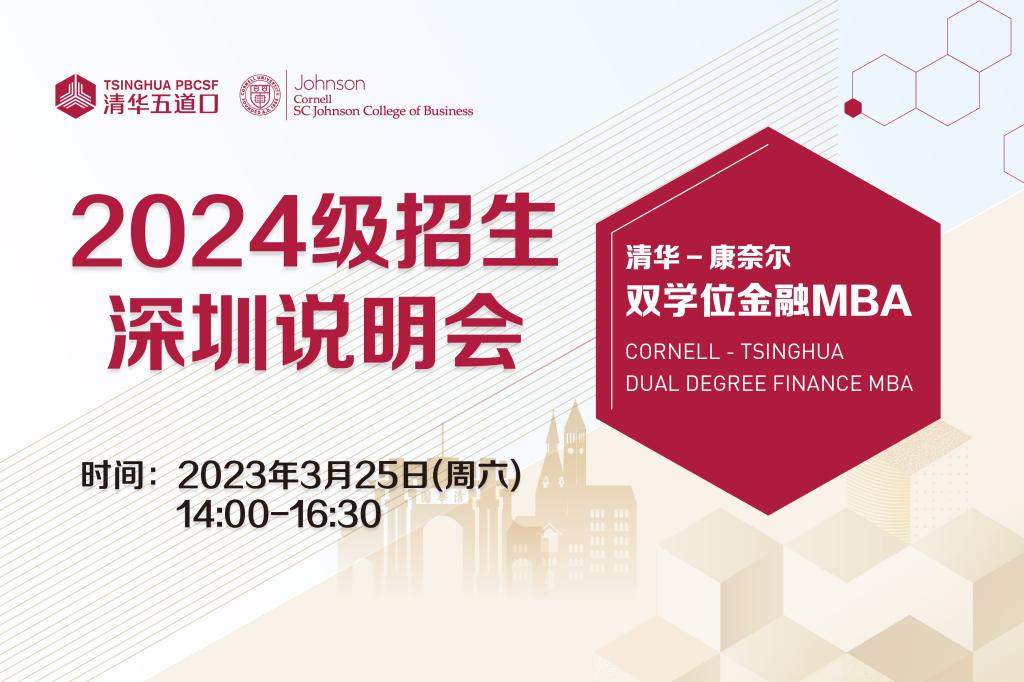 清华-康奈尔双学位金融MBA | 2024级深圳说明会报名