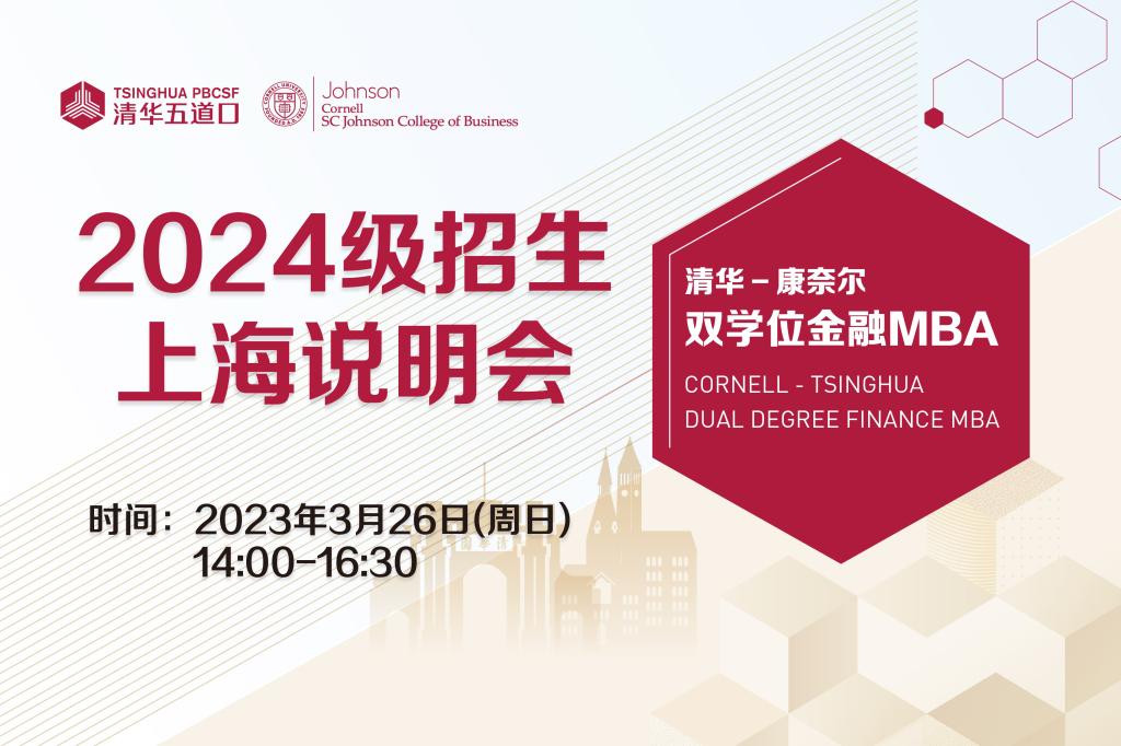 清华-康奈尔双学位金融MBA | 2024级上海说明会报名