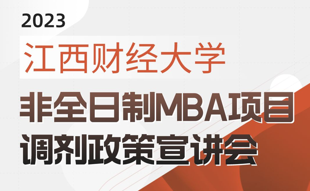 宣讲会 | 江西财经大学非全日制MBA项目调剂政策宣讲会即将开播啦