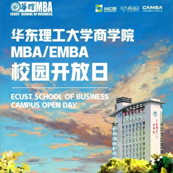 【4月2日】华东理工大学MBA/EMBA校园开放日|打造精彩未来