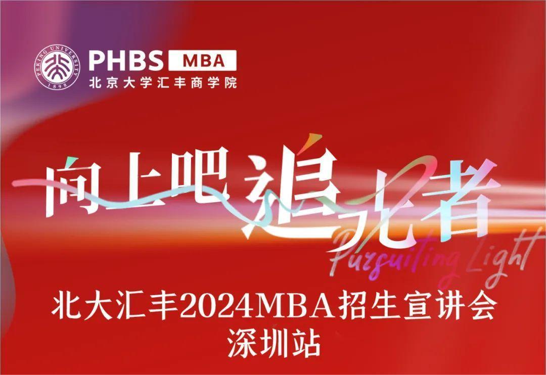 深圳宣讲会 |相约北大汇丰2024MBA！