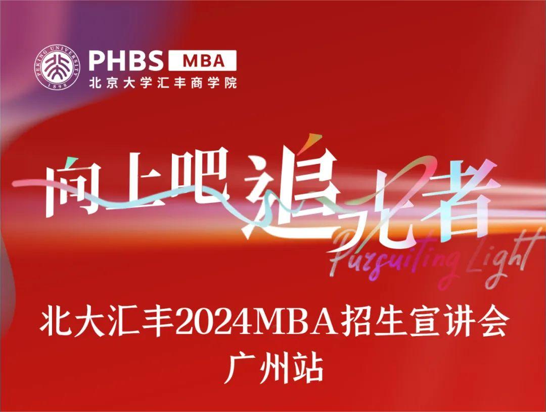 广州宣讲会 | 相约北大汇丰2024MBA！
