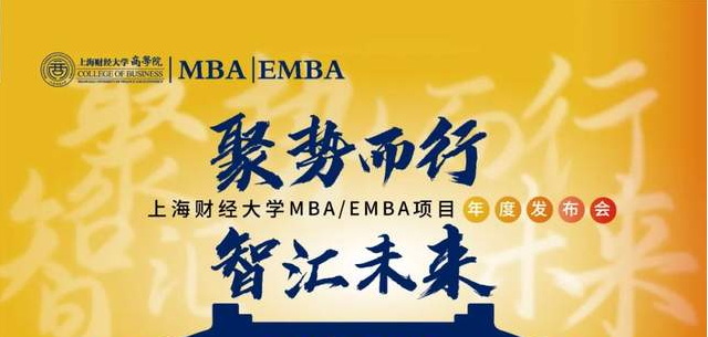 【416活动预告】聚势而行·智汇未来——2023上海财经大学 MBA/EMBA项目年度发布会
