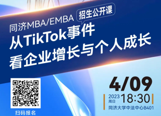 同济MBA/EMBA招生公开课｜徐勤：从TikTok事件看企业增长与个人成长