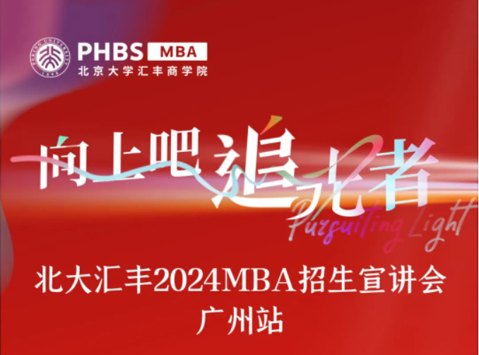 报名 | 欧阳良宜教授公开课暨北大汇丰MBA广州宣讲会