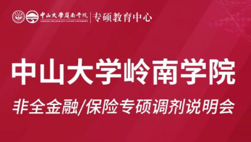 【重磅活动】中山大学岭南学院非全金融/保险专硕调剂说明会