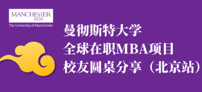 4月11日北京专场活动邀约 | 英国曼彻斯特大学全球在职MBA校友圆桌分享