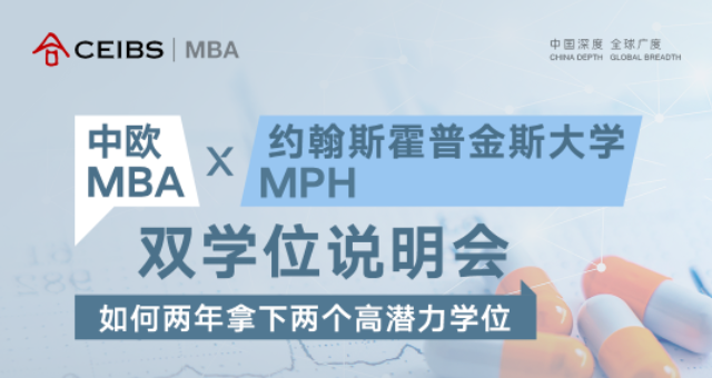 中欧MBA×约翰斯霍普金斯大学MPH双学位说明会